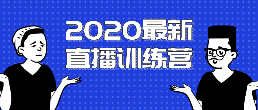 2020最新陈江雄浪起直播训练营，一次性将抖音直播玩法讲透，让你通过直播快速弯道超车插图