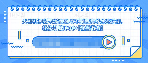 视频号新机制与不刷赞撸养生茶玩法，轻松日赚1000+插图