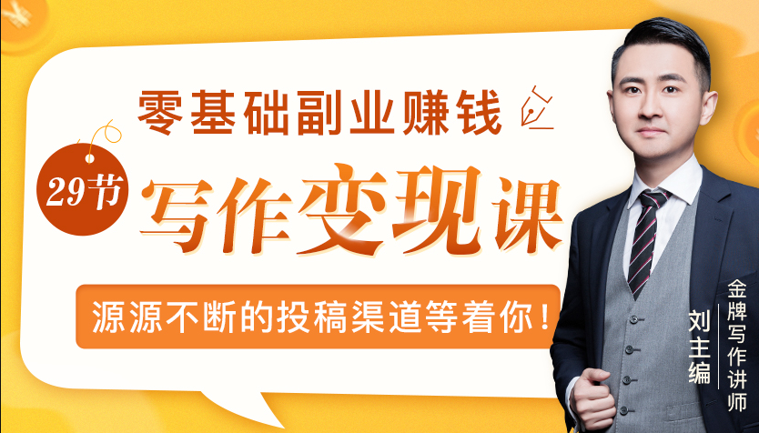 零基础写作变现课，副业也能月入过万，源源不断的投稿渠道等着你插图