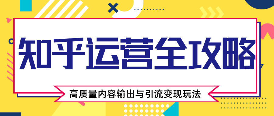 知乎运营全攻略，涨盐值最快的方法，高质量内容输出与引流变现玩法（共3节视频）插图