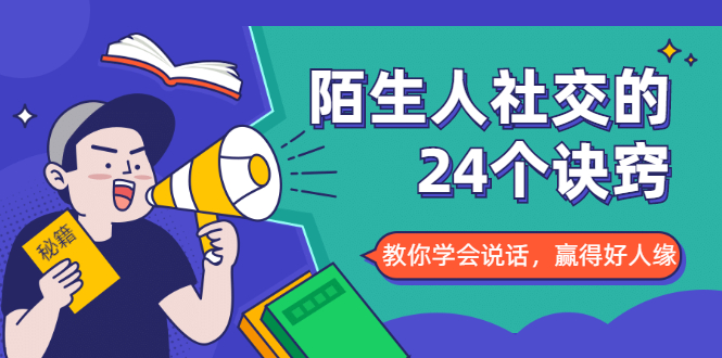 陌生人社交的24个诀窍，化解你的难堪瞬间，教你学会说话，赢得好人缘插图