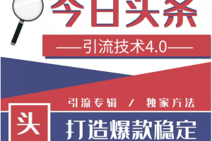 今日头条引流技术4.0，微头条实战细节，微头条引流核心技巧分析，快速发布引流玩法