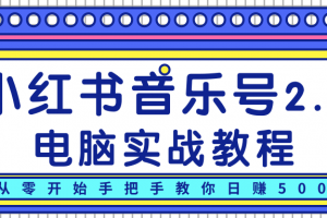 柚子小红书音乐号2.0电脑实战教程，从零开始手把手教你日赚500+