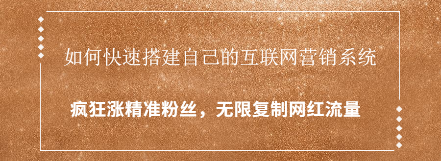 封神学员特训营：快速搭建自己的互联网营销系统，疯狂涨精准粉丝，无限复制网红流量插图