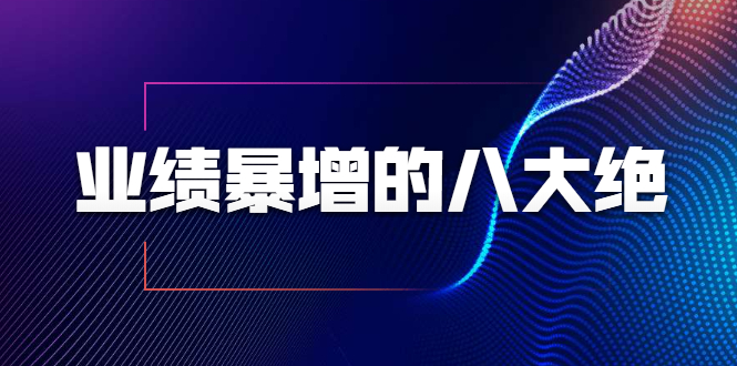 业绩暴增的八大绝招，销售员必须掌握的硬核技能（9节视频课程）插图