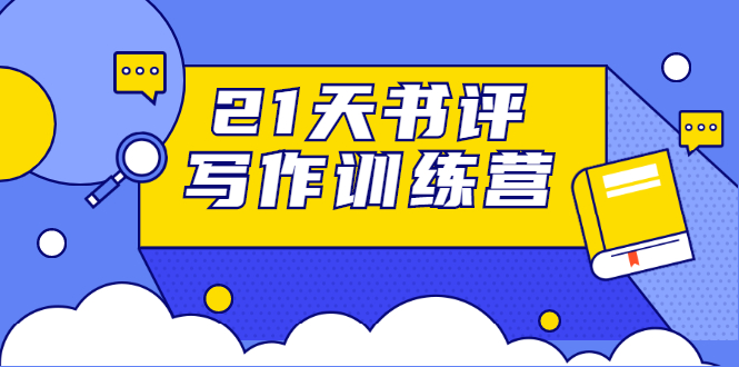 21天书评写作训练营：带你横扫9大类书目，轻松写出10W+插图