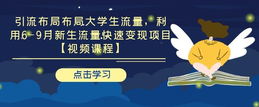 引流布局布局大学生流量，利用 6-9 月新生流量快速变现项目插图