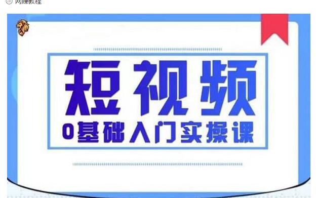 2021短视频0基础入门实操课，新手必学，快速帮助你从小白变成高手插图