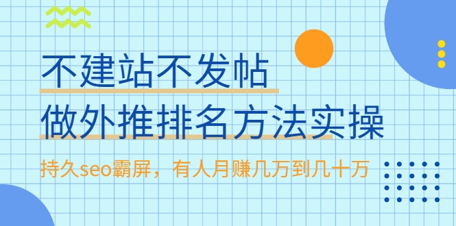 不建站不发帖做外推排名方法实操，持久seo霸屏，有人月赚几万到几十万插图