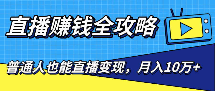 直播赚钱全攻略，0粉丝流量玩法，普通人也能直播变现，月入10万+（25节视频）插图