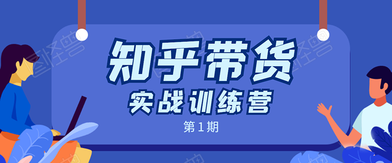 知乎带货实战训练营：全程直播 现场实操 实战演练 月收益几千到几万插图