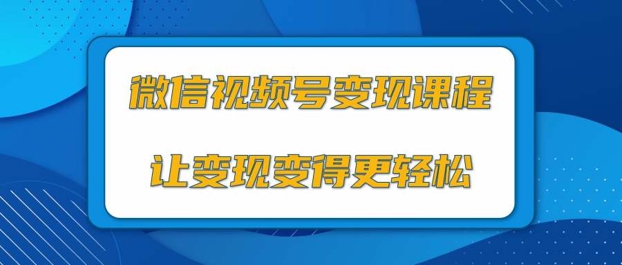 微信视频号变现项目，0粉丝冷启动项目和十三种变现方式插图