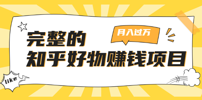 完整的知乎好物赚钱项目：轻松月入过万-可多账号操作，看完即刻上手插图