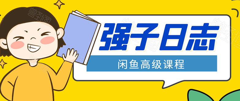 闲鱼高级课程：单号一个月一万左右 有基础的，批量玩的5万-10万都不是难事插图