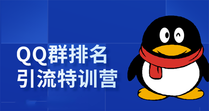 《QQ群排名引流特训营》一个群被动收益1000，是如何做到的（5节视频课）插图