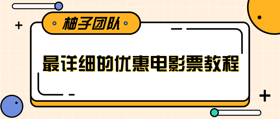 最详细的电影票优惠券赚钱教程，简单操作日均收入200+插图