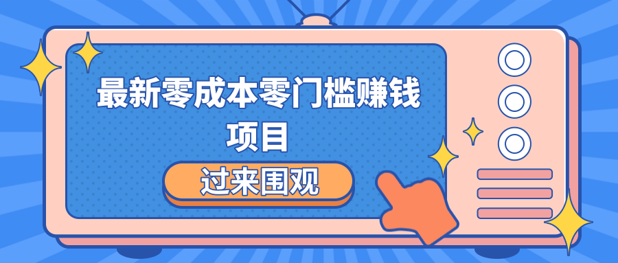 最新零成本零门槛赚钱项目，简单操作月赚2000-5000+插图