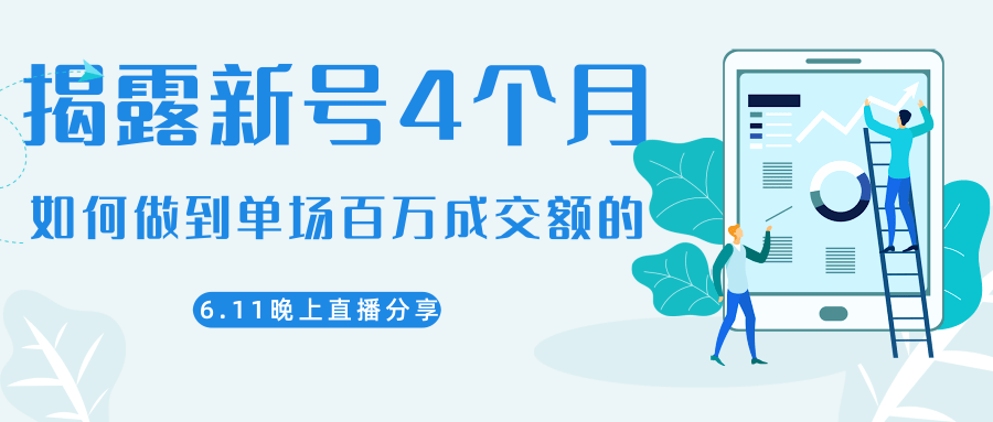 陈江熊晚上直播大咖分享如何从新号4个月做到单场百万成交额的插图