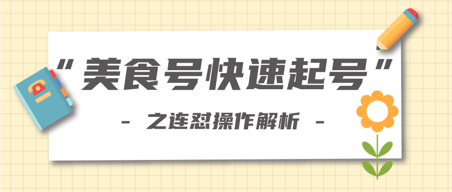 柚子教你新手也可以学会的连怼解析法，美食号快速起号操作思路插图