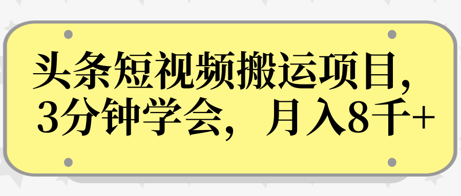 操作性非常强的头条号短视频搬运项目，3分钟学会，轻松月入8000+插图