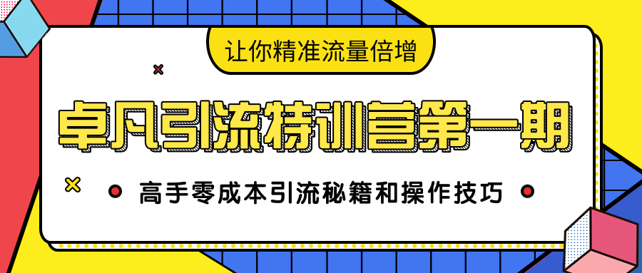 卓凡引流特训营第一期：高手零成本引流秘籍和操作技巧，让你精准流量倍增插图