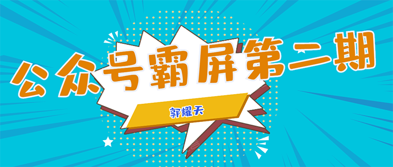 公众号霸屏SEO特训营第二期，普通人如何通过拦截单日涨粉1000人 快速赚钱插图