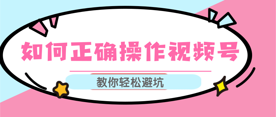 视频号运营推荐机制上热门及视频号如何避坑，如何正确操作视频号插图