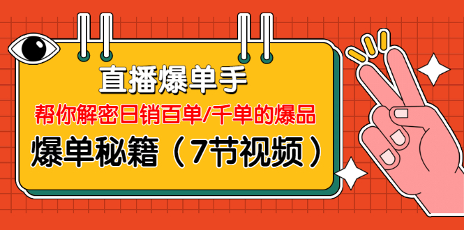 直播爆单手：帮你解密日销百单/千单的爆品、爆单秘籍（7节视频）插图