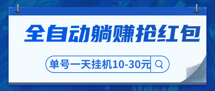 圣矾博客售价800元项目，全自动躺赚抢红包，单号一天挂机10-30元插图