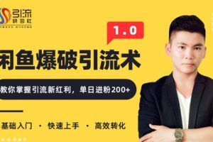 闲鱼爆品引流技术1.0，掌握引流新红利，单日进粉200+（价值1500元）