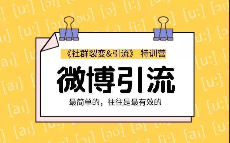 胜子老师：社群裂变&引流之微博引流2.0，设计低成本引流诱饵实战引流（价值99元）插图