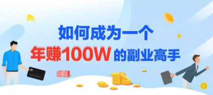 年赚100w的副业项目，建立做课+卖课的副业赚钱体系，学会爆款网课制作插图