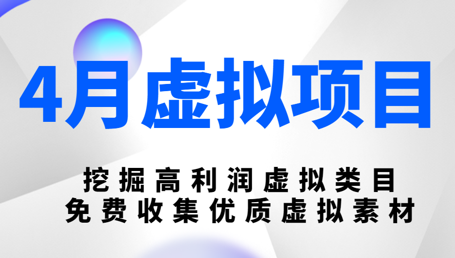 陆明明4月虚拟项目：挖掘高利润虚拟类目，免费收集优质虚拟素材插图