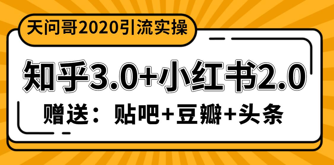 天问哥1888元引流实操：知乎3.0+小红书2.0（附送贴吧、豆瓣、头条引流课程）插图