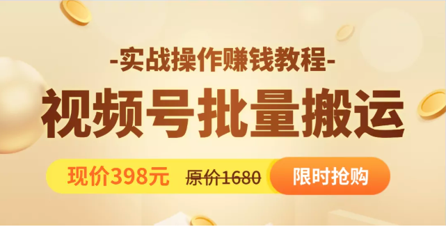 视频号批量运营实战教程，让你一天创作100个高质量视频，日引5W+流量插图