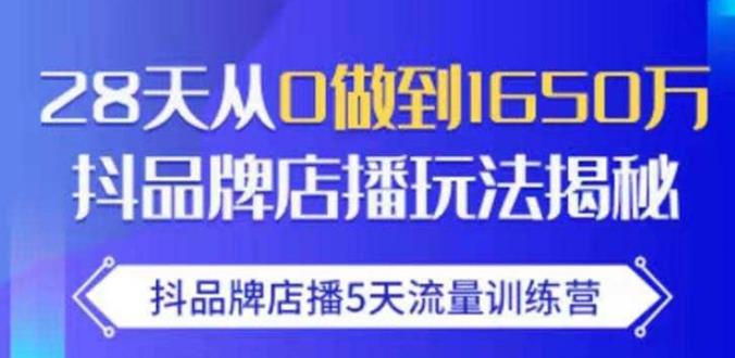 抖品牌店播·5天流量训练营：28天从0做到1650万，抖品牌店播玩法插图