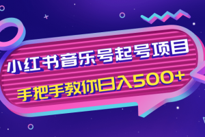 小红书音乐号起号项目，批量操作自行引流变现，手把手教你日入500+