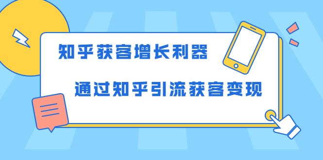 知乎获客增长利器：教你如何轻松通过知乎引流获客变现插图