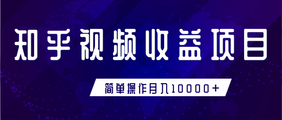 知乎视频收益暴利赚钱项目，简单操作新手小白也能月入10000+插图