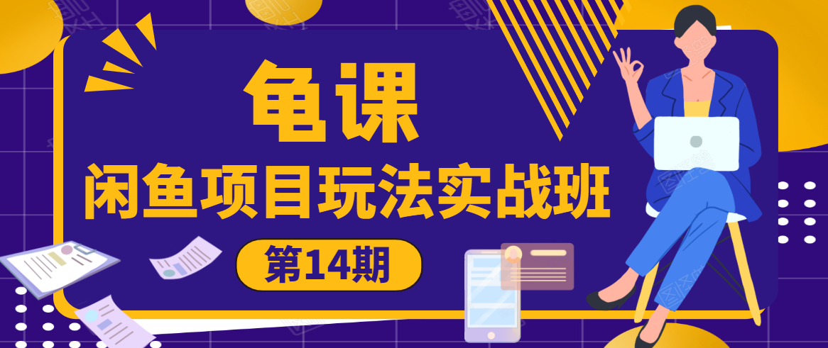 龟课·闲鱼项目玩法实战班第14期，批量细节玩法，一个月收益几万插图