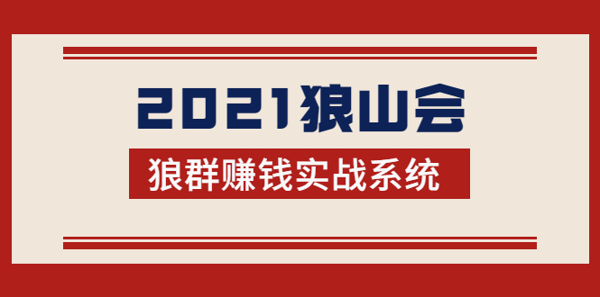 2021狼山会狼群赚钱实战系统：让你步步为营，直达胜利终点的赚钱必备插图