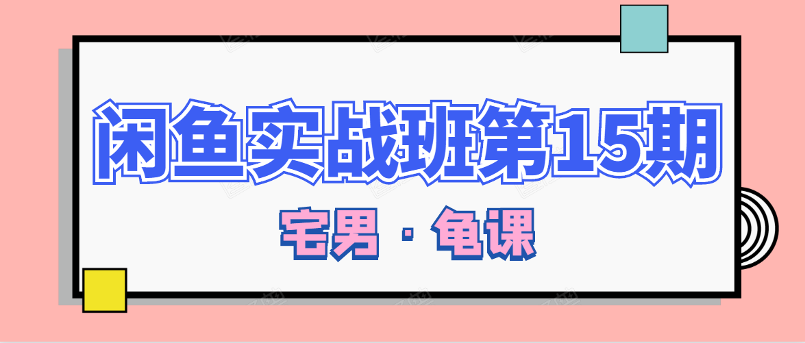 闲鱼无货源电商课程第15期，一个月收益几万不等插图