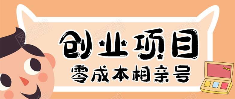 史上最强的零成本创业项目年入30W：相亲号，从平台搭建到引流到后期开单插图