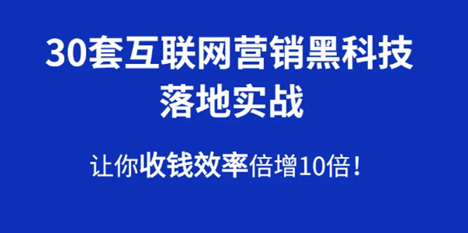 30套互联网营销黑科技落地实战，让你收钱效率倍增10倍，批量引流，快速变现插图