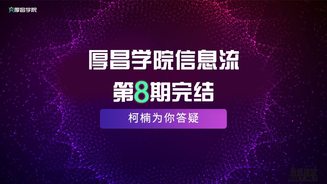 厚昌学院柯南信息流第8期，智能投放策略，获取更多精准流量（完结）插图