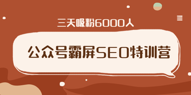 公众号霸屏SEO特训营，通过公众号被动精准引流，三天吸粉6000人插图