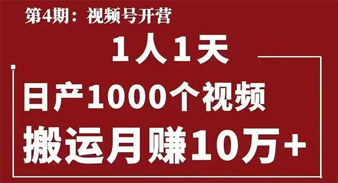 起航哥：视频号第四期：一人一天日产1000个视频，搬运月赚10万+插图