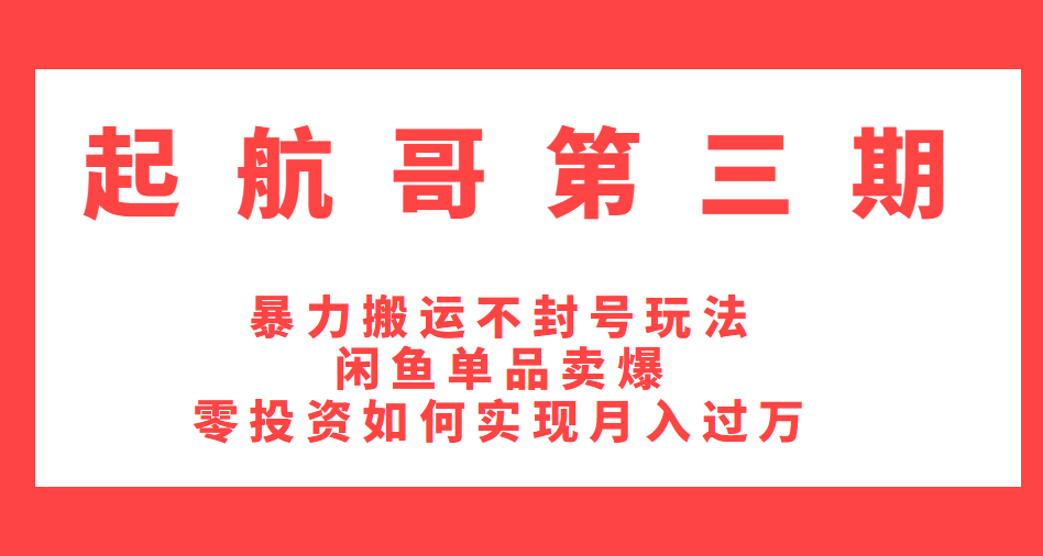 起航哥第三期：暴力搬运不封号玩法，闲鱼单品卖爆和零投资如何实现月入过万插图