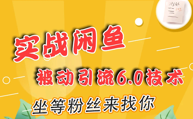 实战闲鱼被动引流6.0技术，坐等粉丝来找你，打造赚钱的ip(16节课+话术指导)插图