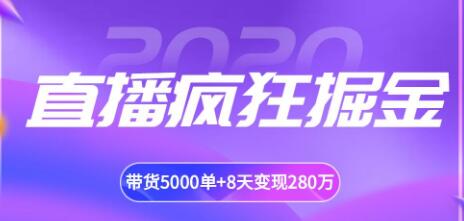 揽客魔·直播疯狂掘金，吸引10万人观看，带货5000单+8天变现280万（各行业通用）插图